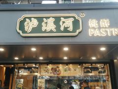 门面-泸溪河桃酥(长乐路店)