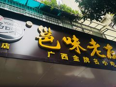 -邕味老友(人民西路店)