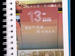 -中影国际影城(大唐西市4K临境音店)