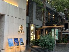 -大渔铁板烧(花园道店)