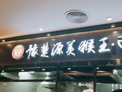 门面-豫楚源美猴王·面(武商广场店)
