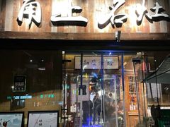 -甬上名灶·首店(环城西路店)