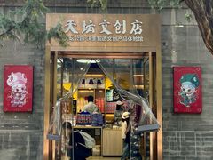 -天坛文创店