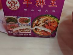 -牛排王糟粕醋火锅(海甸分店)
