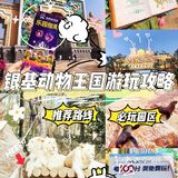 🚗郑州周边游｜银基动物王国游玩攻略[礼花][礼花][礼花]