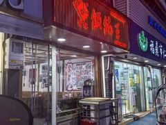 -街头顶黄记馄饨王(中山中路店)