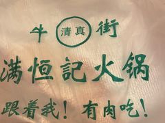 -牛街清真满恒記(平安里西大街店)
