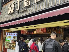 -矮子馅饼(大成路店)