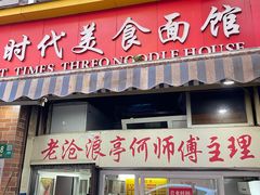 -大时代美食面馆