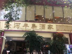 -金河半岛园林酒家(金融城店)