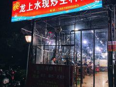 门面-龙上水现炒生料(柳沙店)
