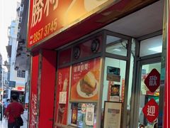 门面-胜利茶餐室