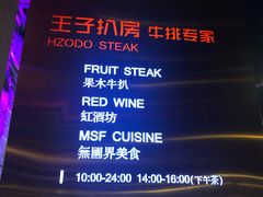 -佐度王子扒房(天鹅湖店)