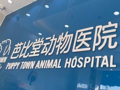 -芭比堂动物医院·CT·微创中心(新顺分院)