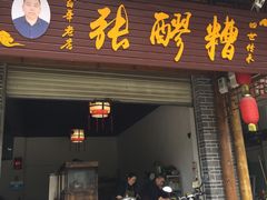门面-张醪糟(街子店)