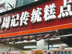 门面-周记传统糕点PASTRY(蜀汉路店)