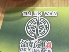 -添好运点心专门店(北角店)