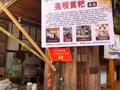 -尧坝古镇