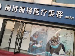 -联合丽格·张菡丽格医疗美容