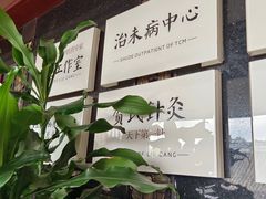 -殊德医馆