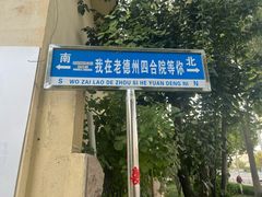 -老德州四合院·德州菜(天衢路店)