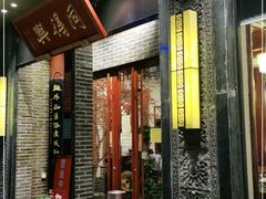门面-同得兴面馆.苏式面.三虾面(园区店)
