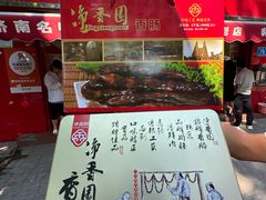 -净香园熟肉(北坦总店)