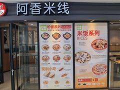 -阿香米线(闸北大润发店)