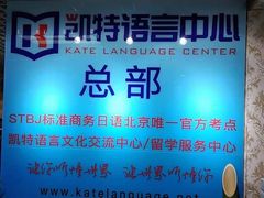 -凯特语言中心·STBJ日语等级考点(慈云寺总校)