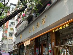-小豆海棠(人民南路店)