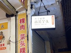-普宁反沙番薯芋头