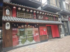 -隐月· 㐂和食屋(芝罘万达公馆店)