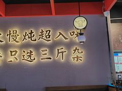 -蔡婶牛腩牛杂煲(长安万科店)