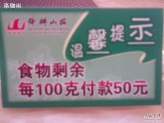 悲催的提示牌-舜耕山庄四时万和自助餐厅