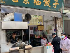 门面-尤素福东举院饺子馆