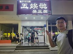 -五娭毑臭豆腐(黄兴南路店)