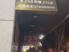 门面-没牙伯花生汤店(老药洲店)