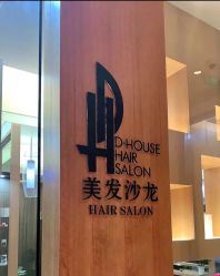 -D·HOUSE·法式烫·日系染
