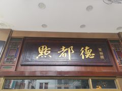 门面-点都德(聚福楼店)
