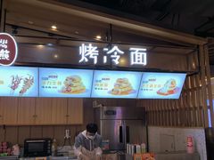 -麦吉熊烤冷面(城西店)