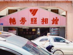 -艳芳照相馆