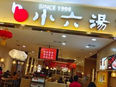 门面-小六汤包(万和城店)
