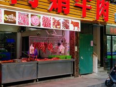 -阿娟牛肉丸·手打牛肉丸·现做现卖