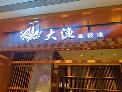 -大渔铁板烧(中山路八佰伴店)