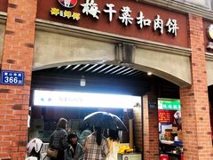 -邵建华师傅梅菜扣肉饼(麓山总店)