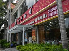 门面-沙河粉村·国家非遗传承(云台店)