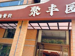 -聚丰园新概念餐厅(梅石路店)