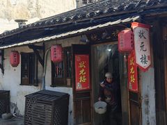 -状元楼(东大街店)