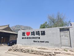 -鸡鸣驿城