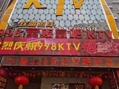 -998KTV(民治民乐店)